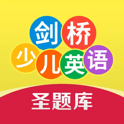 剑桥少儿英语考试圣题库 Читы