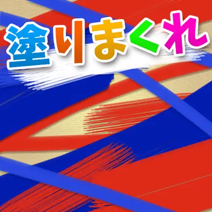 塗りまくれ！＆続編 Читы