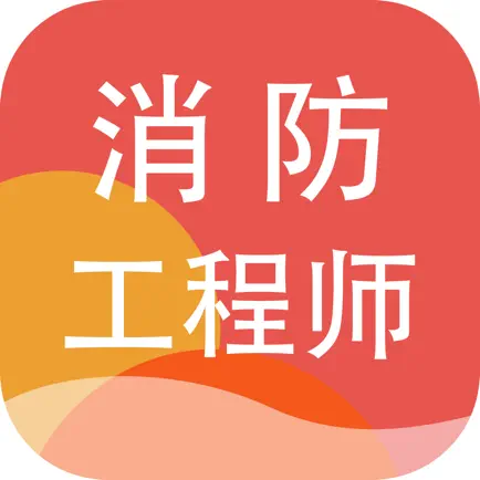 消防工程师题库2023-注册消防工程师题库 Читы