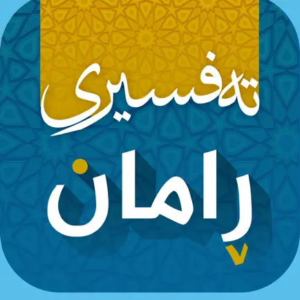 Tafsiri Raman - تەفسیری ڕامان Читы