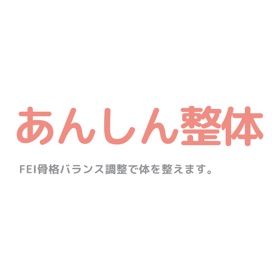 螢幕擷取畫面 (4) あんしん整体