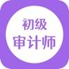 初级审计师随身学-初级审计师职称考试考试题库