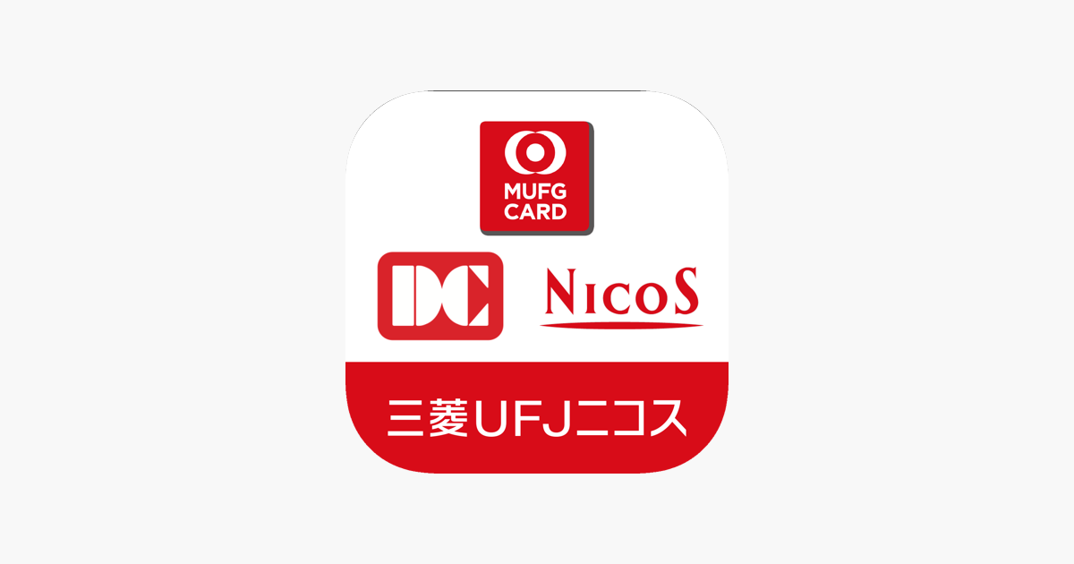 請求額 ポイント残高かんたん確認アプリ 三菱ufjニコス をapp Storeで