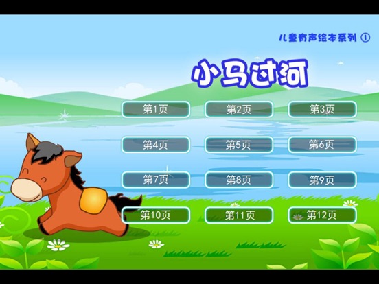 Screenshot #5 pour 宝宝点读听故事-小马过河