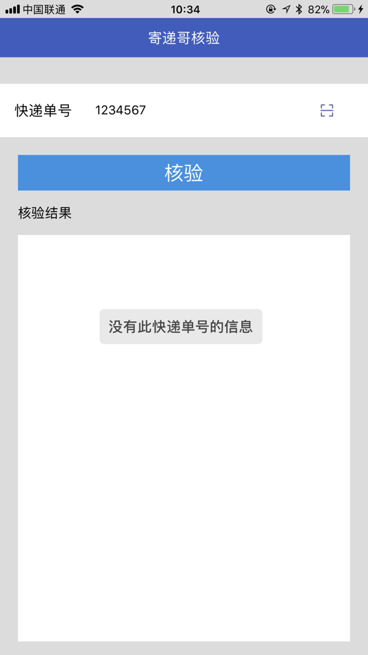 #2. 寄递哥核验 (iOS) 由: 杭州比特信息技术有限公司