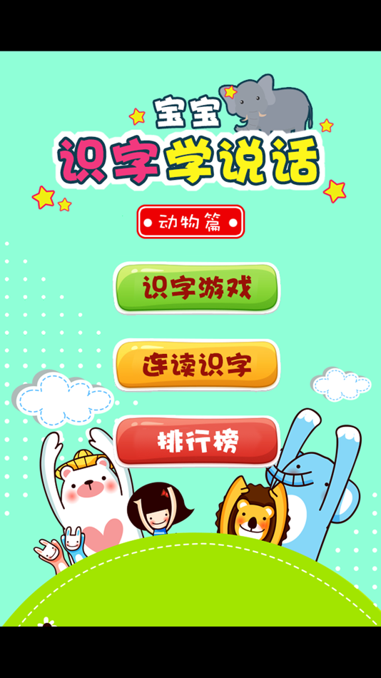 #5. 识字学说话-动物篇 (iOS) 由: 涛 陈