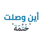 أين وصلت App Contact