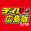 デイリー広島版Lite