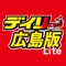 デイリー広島版Lite