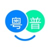 粤语翻译帮-广东话粤语翻译学习好帮手 - iPhoneアプリ