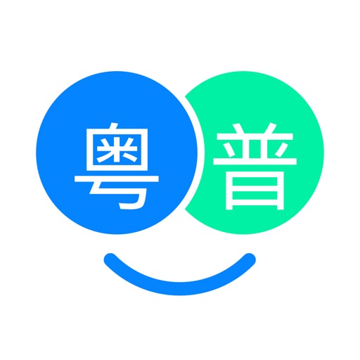 粤语翻译帮-零基础学习粤语广东话好帮手 iOS App