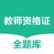 一款专门针对教师资格证考试以及教师招聘考试的辅助APP，满足考教师用户需求，是教师类考试的好帮手。