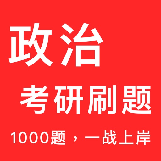 政治考研刷题-1000题，一战上岸