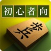 将棋アプリ 将皇(入門編)