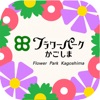 フラワーパークかごしま〜園内アプリ〜 icon