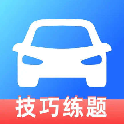 轻松驾考-直播版 Cheats