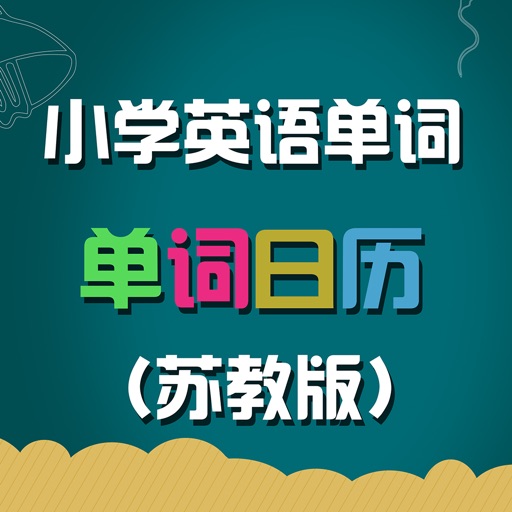 苏教版小学英语单词天天练