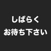 放送事故メーカー