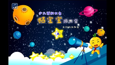 Screenshot #1 pour 宝宝星星百科 桔宝宝百科