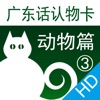 广东话认物卡3：动物篇HD-冬泉粤语系列 icon