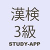 漢検3級（漢字検定）｜資格試験対策学習アプリ icon