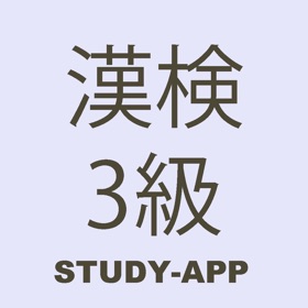 Snímky obrazovky (1) 漢検3級(漢字検定)|資格試験対策学習アプリ