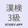 Get 漢検3級（漢字検定）｜資格試験対策学習アプリ for iOS, iPhone, iPad Aso Report