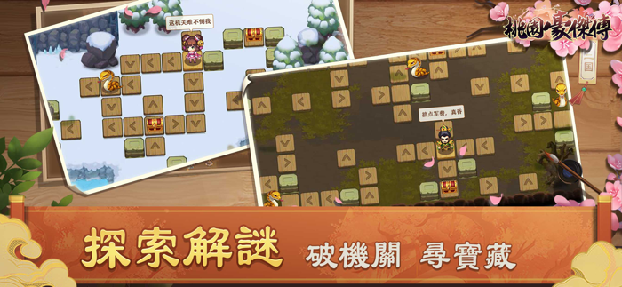 桃園豪傑傳：天地英傑演義傳奇三國角色扮演手遊