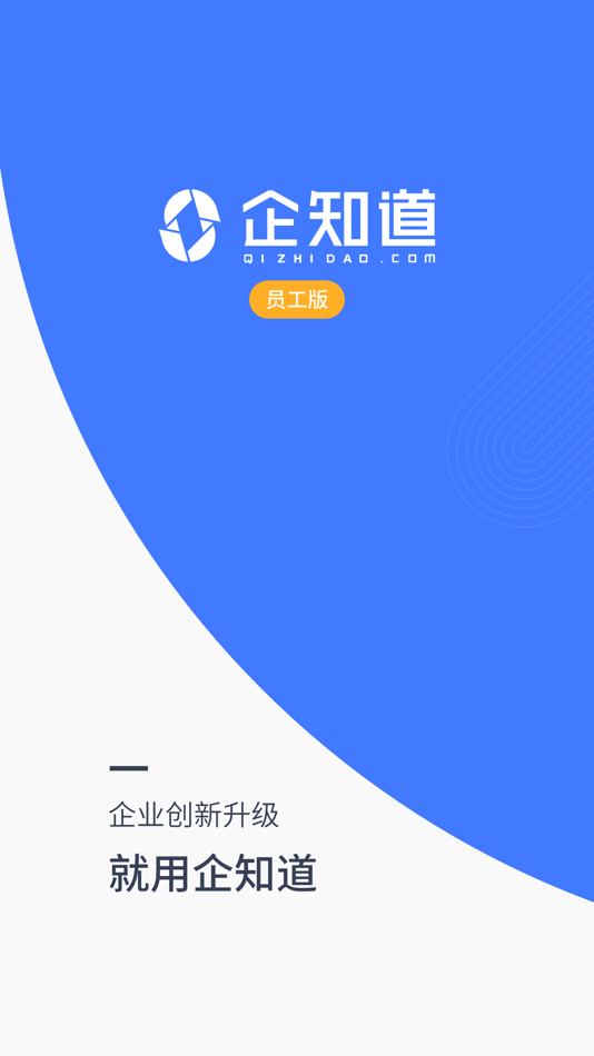 #1. 企知道员工版 (iOS) Podle: Qizhidao Technology Co.,Ltd.