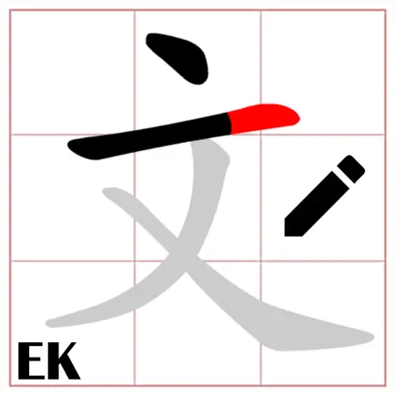中文筆順 Cheats