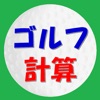 ゴルフ計算 - iPhoneアプリ