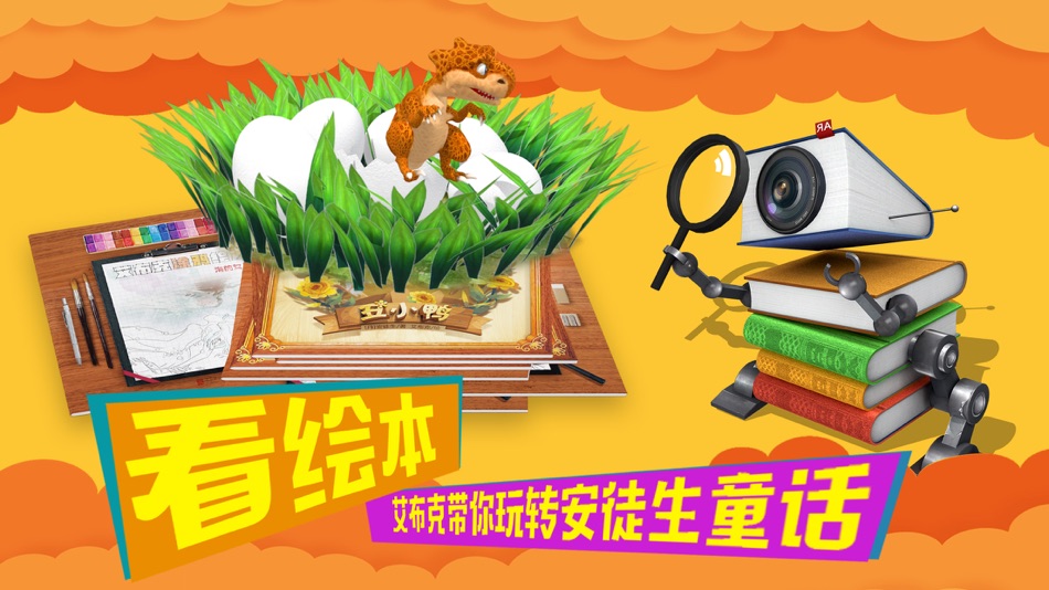 #2. 艾布克AR故事——安徒生童话精选 (iOS) 由: 北京炫睛科技有限公司