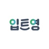 입트영: 이현석의 '입이 트이는 영어' 공식앱 icon