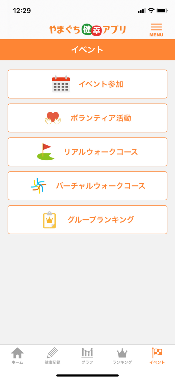 やまぐち健幸アプリ