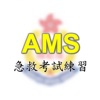 AMS急救考試練習+AED練習 icon