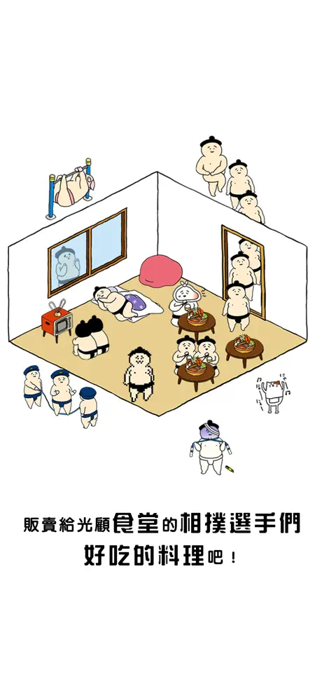 我撿到了相撲選手