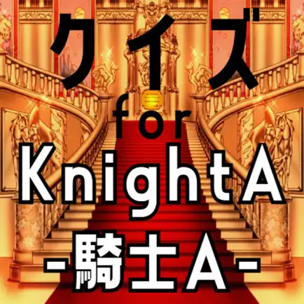クイズ検定 for 騎士a-knighta- Читы