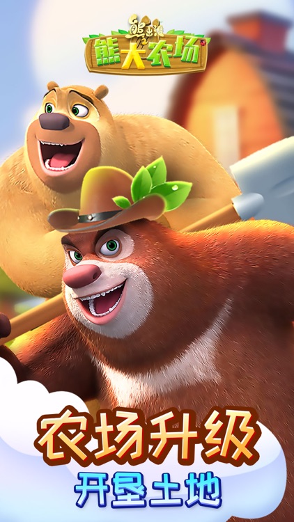 熊出没之熊大农场（官方正版）-模拟经营游戏 screenshot-0