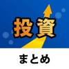 投資情報まとめ icon