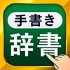 手書き漢字 icon