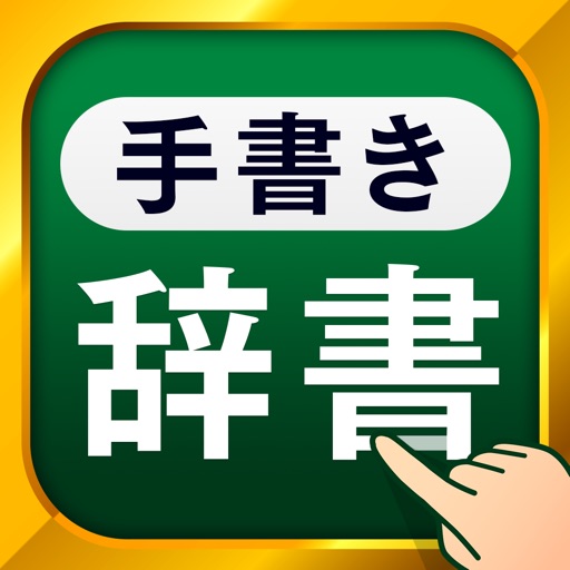 手書き漢字