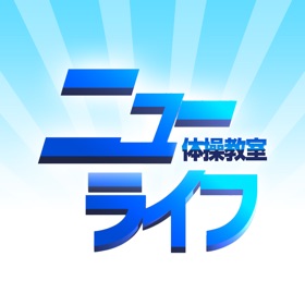 ニューライフ体操教室　公式アプリ