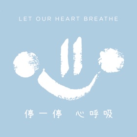 停一停 心呼吸