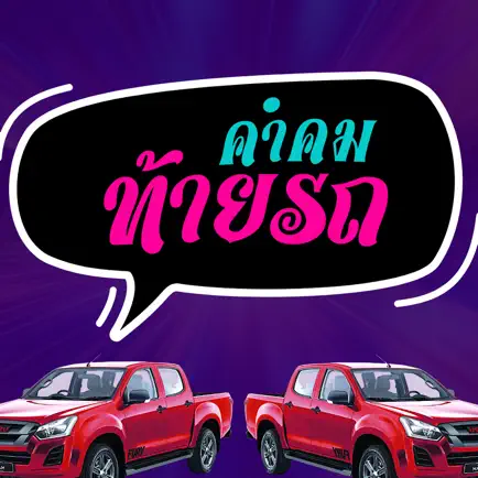 คำคมท้ายรถ Cheats