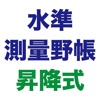 水準測量野帳 昇降式 〜 現場監督のための測量野帳アプリ icon