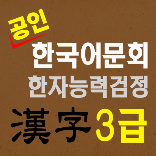 도전! 한자 3급 Chinese CharTest 3rd icon