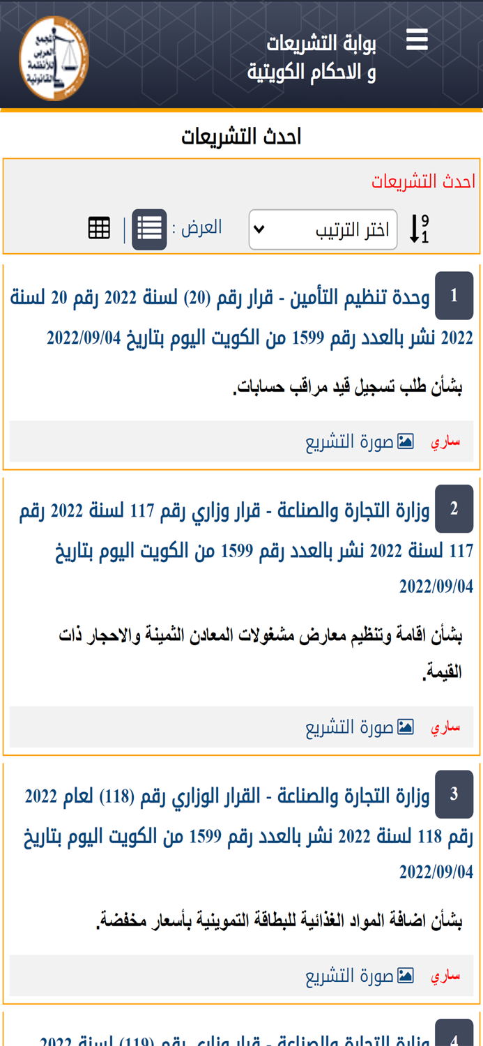التشريعات والأحكام الكويتية