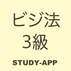 Snímky obrazovky (1) ビジネス実務法務検定3級(ビジ法3級)|資格試験学習アプリ