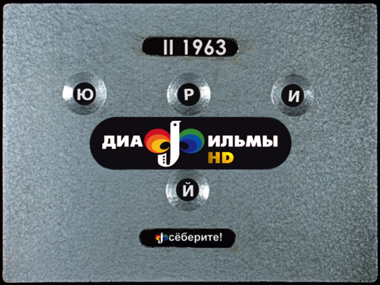 Диафильмы HD iPad screenshot 1 - Entertainment app