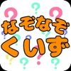 なぞなぞくいずゲーム - iPadアプリ